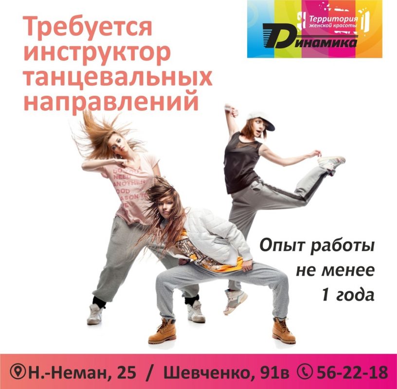 Требуется инструктор танцевальных направлений